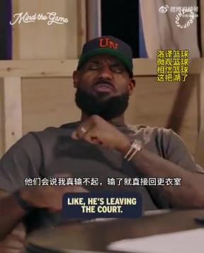 老詹：我輸球提前離場他們說我輸不起，贏球提前離場又說我沒運動精神