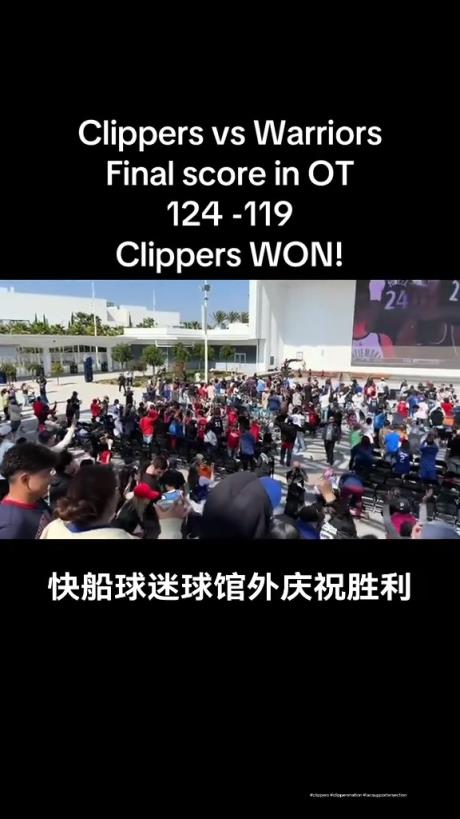 都很興奮啊！快船球迷在球館外面看著大屏幕慶祝球隊拿下勇士