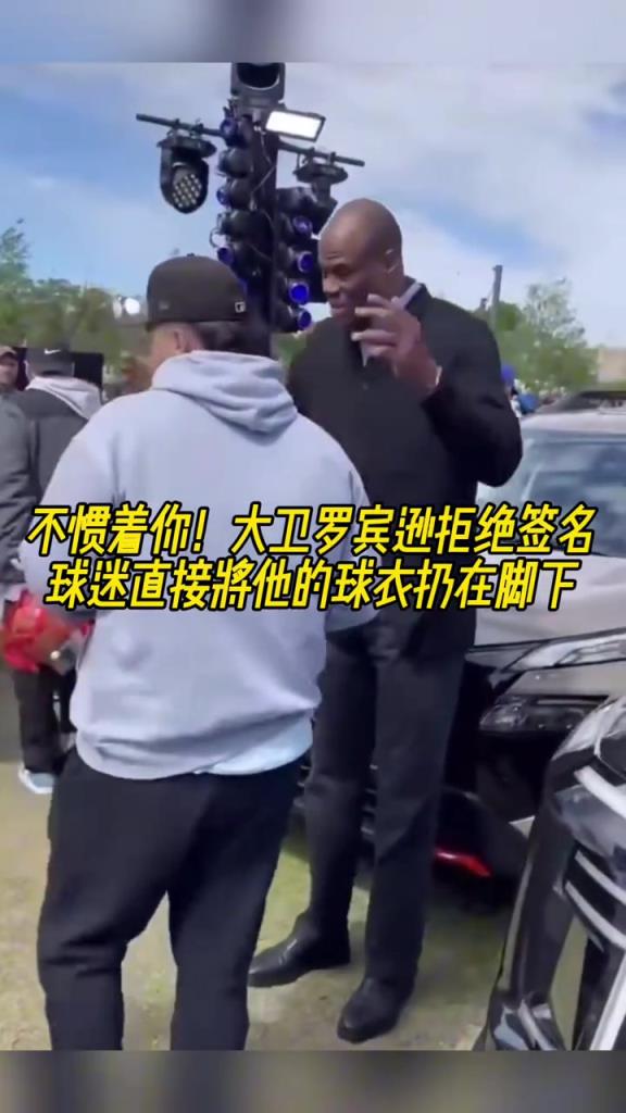 不慣著你！大衛羅賓遜拒絕簽名，球迷直接將他的球衣扔在腳下