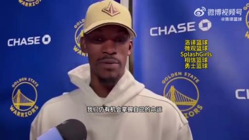 巴特勒：大腿依舊很疼但我一定會打附加賽！我們沒問題的！